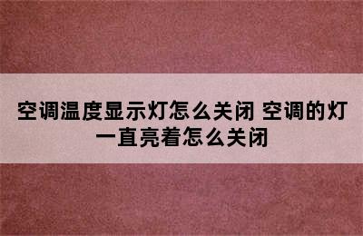 空调温度显示灯怎么关闭 空调的灯一直亮着怎么关闭